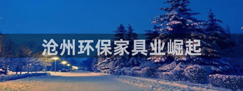 杏耀开户app下载：沧州环保家具业崛起