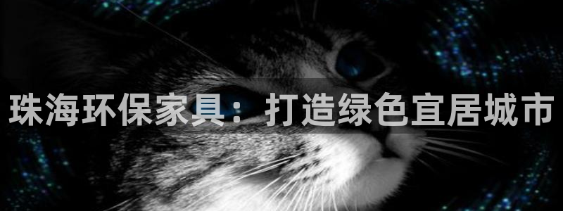 杏耀平台娱乐登陆：珠海环保家具：打造绿色宜居城市