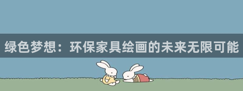 杏耀平台黑款：绿色梦想：环保家具绘画的未来无限可能