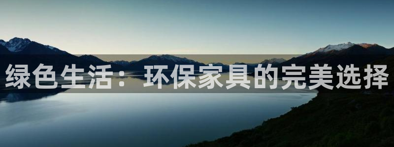 杏耀官方测速：绿色生活：环保家具的完美选择
