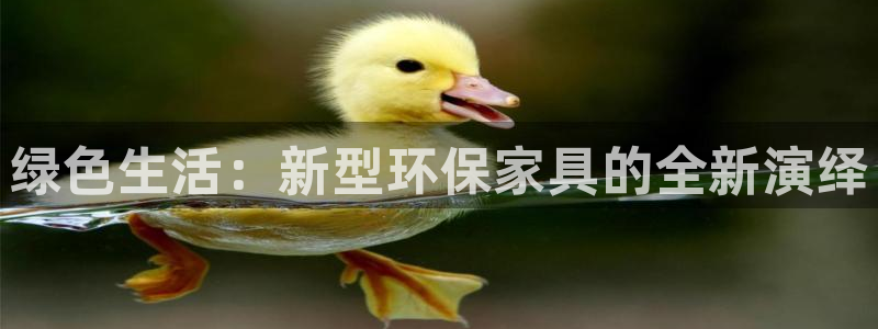 杏耀注册线路：绿色生活：新型环保家具的全新演绎