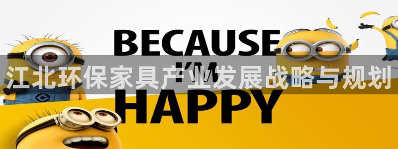 杏耀注册线路：江北环保家具产业发展战略与规划