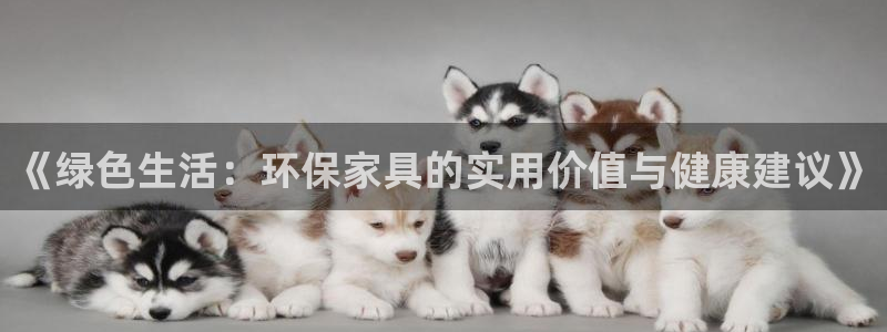 杏耀登入测速：《绿色生活：环保家具的实用价值与健康建议》