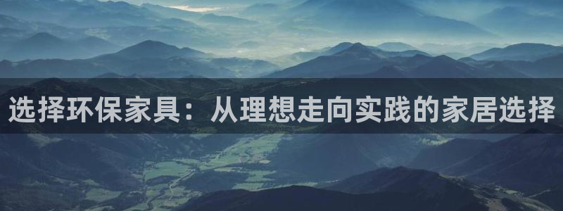 杏耀总代理：选择环保家具：从理想走向实践的家居选择