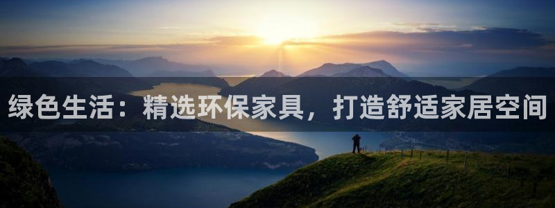 杏耀app怎样申请退款：绿色生活：精选环保家具，打造舒适家居