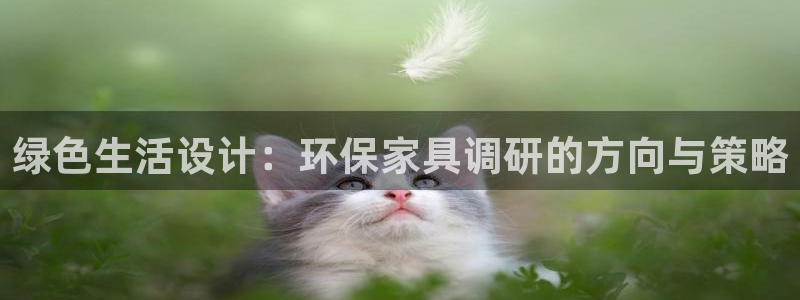 杏耀平台手机下载：绿色生活设计：环保家具调研的方向与策略