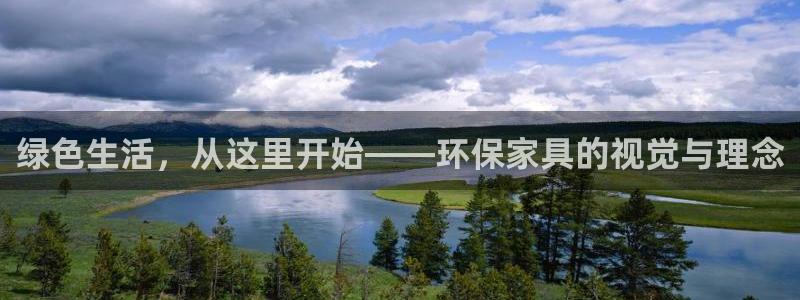 杏耀登陆网站：绿色生活，从这里开始——环保家具的视觉与理念