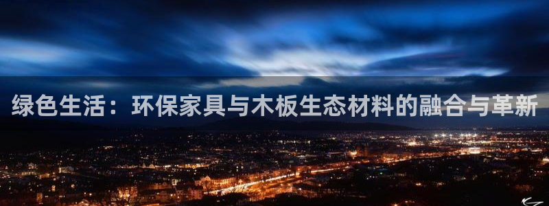 杏耀如何注册：绿色生活：环保家具与木板生态材料的融合与革新