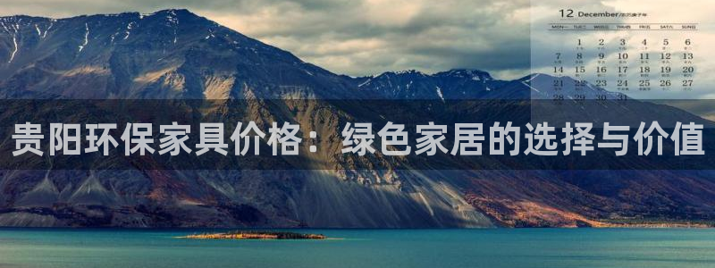 杏耀平台登录方式：贵阳环保家具价格：绿色家居的选择与价值
