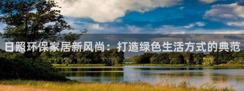 杏耀平台服务中心：日照环保家居新风尚：打造绿色生活方式的典范