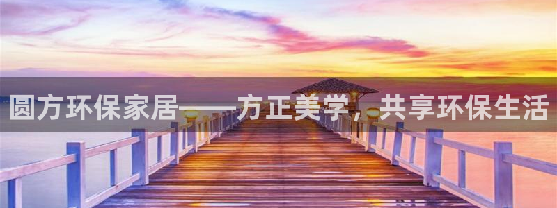 杏耀代理官网：圆方环保家居——方正美学，共享环保生活