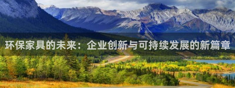 杏耀平台招商的流程：环保家具的未来：企业创新与可持续发展的新