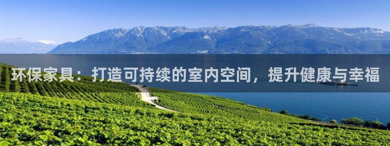 杏耀平台测：环保家具：打造可持续的室内空间，提升健康与幸福