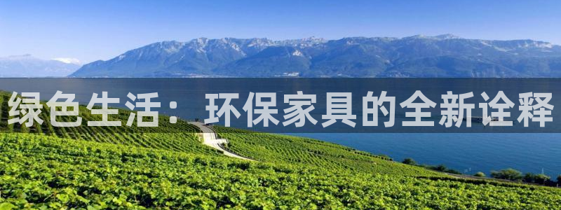 杏耀注册平台官网：绿色生活：环保家具的全新诠释