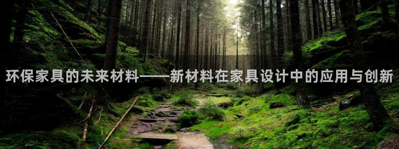 杏耀平台已7O777：环保家具的未来材料——新材料在家具设计