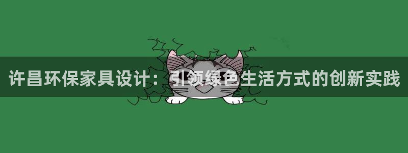 杏耀平台注册代理：许昌环保家具设计：引领绿色生活方式的创新实