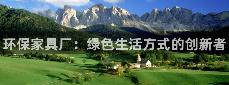 杏耀官网娱乐：环保家具厂：绿色生活方式的创新者