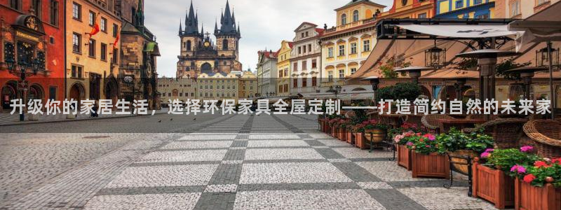杏耀平台注册代理：升级你的家居生活，选择环保家具全屋定制——